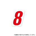 HEIKO 7061308 HEIKO ナンバーセルフ(シール) SS 8 赤 120片