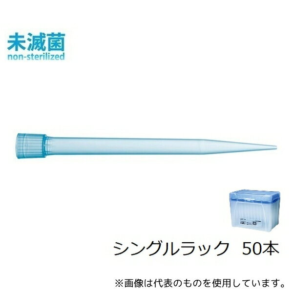 ザルトリウス 780304 スタンダードチップ シングルラック 5mL 50本 未滅菌(4.0)