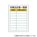 ユニット 808-30 作業主任者職務板 作業主任者一覧表