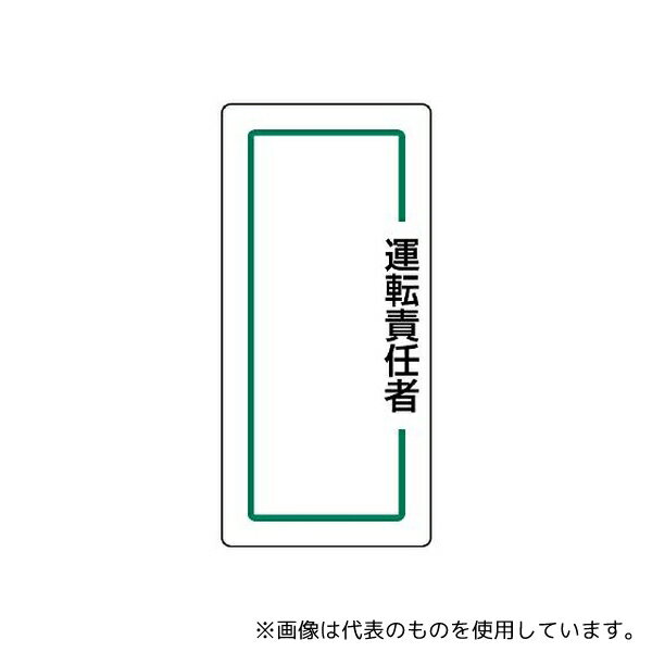 Rakuten - ユニット 813-72 マグネット指名標識 運転責任者