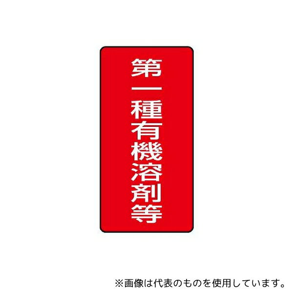 ユニット 814-45 有機溶剤標識 第一種有機溶剤等 大(3)