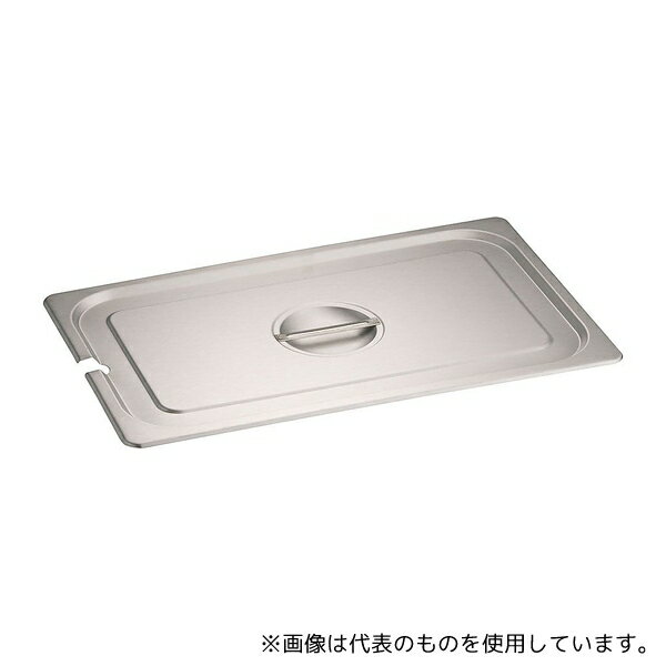 KINGO 11025LNC KINGOステンレスホテルパン切込取手付 カバー 1/1