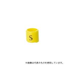 ストア・エキスプレス 61-200-16-1 サイズチップ リングタイプ S 黄 1セット(50個入)