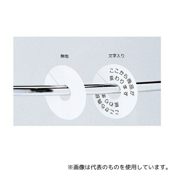 ストア・エキスプレス 61-200-18-1 丸サイズ表示板 無地 1セット(5枚入)