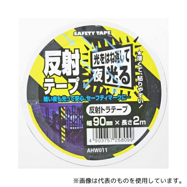 Rakuten - 和気産業 AHW011 反射トラテープ トラナナメ 90mm×2m