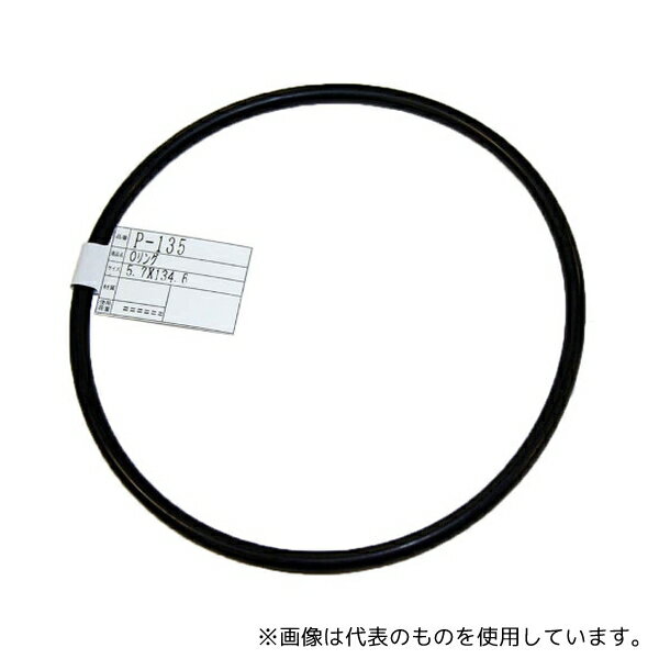 和気産業 P-135 Oリング 太さ5.7mm×内径134.6mm