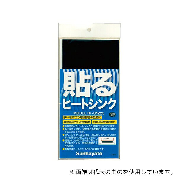 サンハヤト HF-C1225 貼るヒートシンク