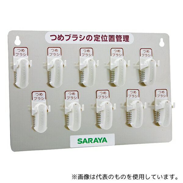 サラヤ 21505 つめブラシホルダー10個用(ブラシ付)