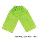アーテック 4283 衣装ベース C ズボン 黄緑