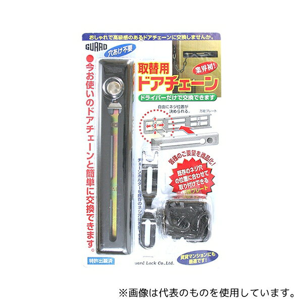 文具（卡通人物商品） - ガードロック No.580BK 取替用ドアチェーン ブラック