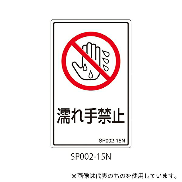 セフティデンキ SP002-15N SPシリーズ 禁止ラベル 濡れ手禁止 1式(5枚×5シート入)