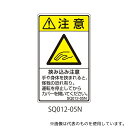 セフティデンキ SQ012-05N SQシリーズ 注意ラベル 縦型 和文 挟み込み注意 1式(5枚×5シート入)