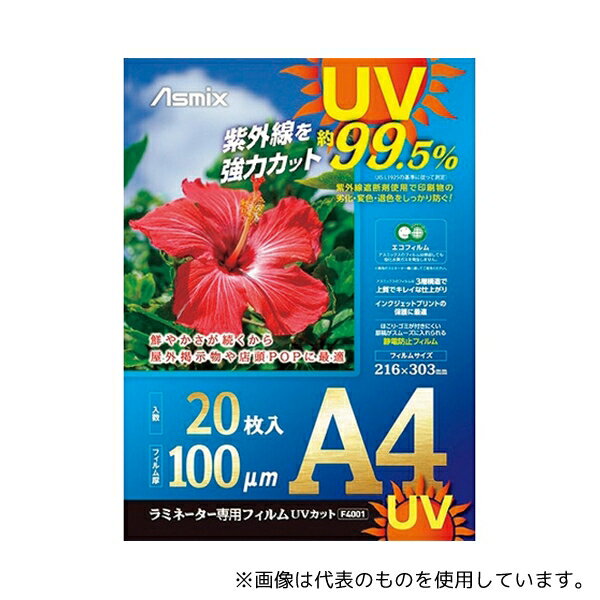 アスカ F4001 ラミネートフィルム UVカット A4 20枚 100ミクロン