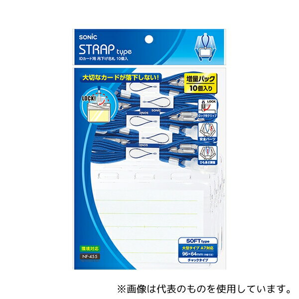 ソニック NF-455-B IDカード用 吊下名札 青 10個入