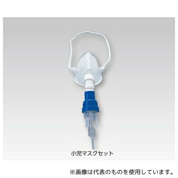 アズワン 小児マスクセット ディスポーザブル・サイドストリーム・ネブライザー
