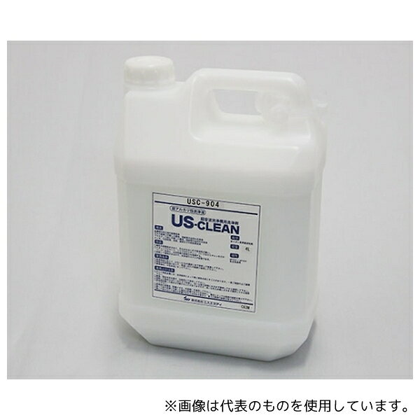 エスエヌディ USC-904 US-CLEAN 水系脱脂用洗浄剤 スタンダードモデル 水溶性加工油脱脂用 USC-900シリーズ (ポリ容器タイプ)