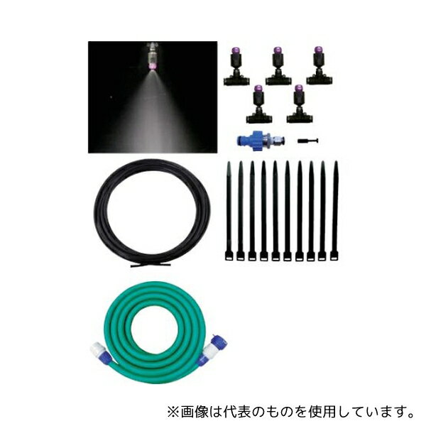 いけうち COOLKIT-A ミスト噴霧キット COOLKIT-A(水道直圧タイプ)