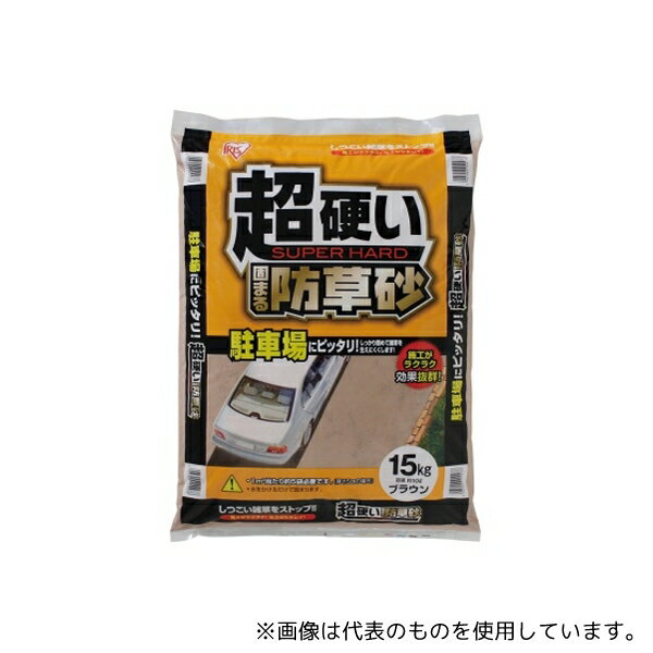 アイリスオーヤマ 駐車場に最適 超硬い固まる防草砂15kg ブラウン 480×340×70mm [配送制限商品]