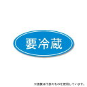 HEIKO 7073185 HEIKO タックラベル(シール) No.392 「要冷蔵」 16x36mm 300片