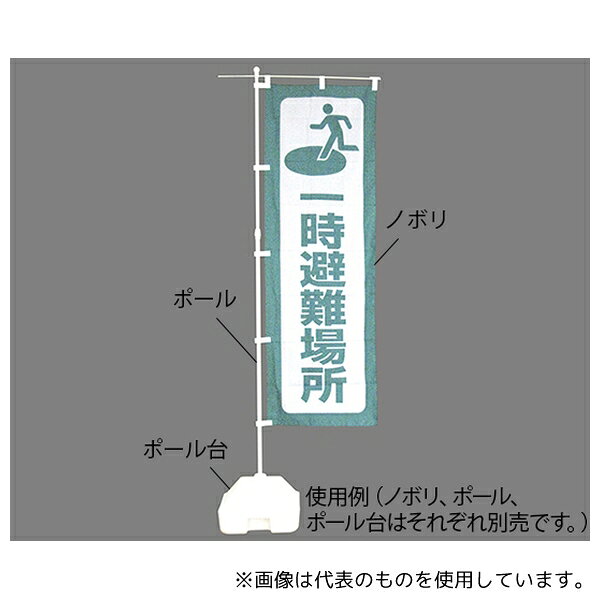 日本緑十字社 380287 防災ノボリ(一時避難場所)(4.0)