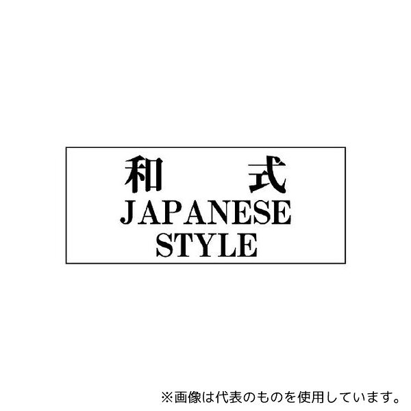 ユニット 843-29 トイレ表示板 一般表示板 和式 JAPANESE STYLE