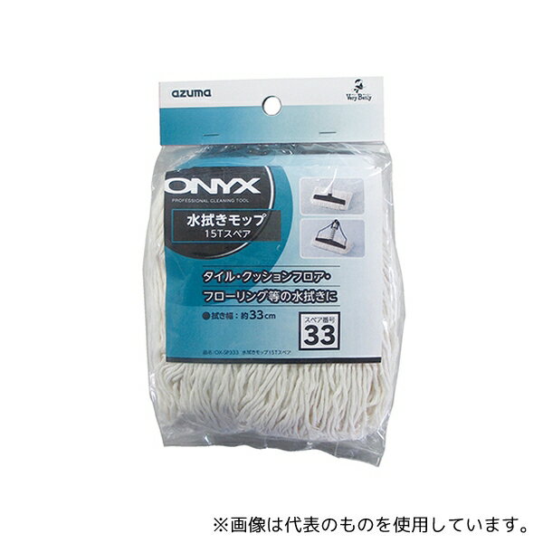 アズマ工業 OX-SP333 水拭きモップ15T用取り替え糸