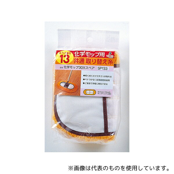 Rakuten - アズマ工業 SP133 化学モップ30X取り替え用スペア
