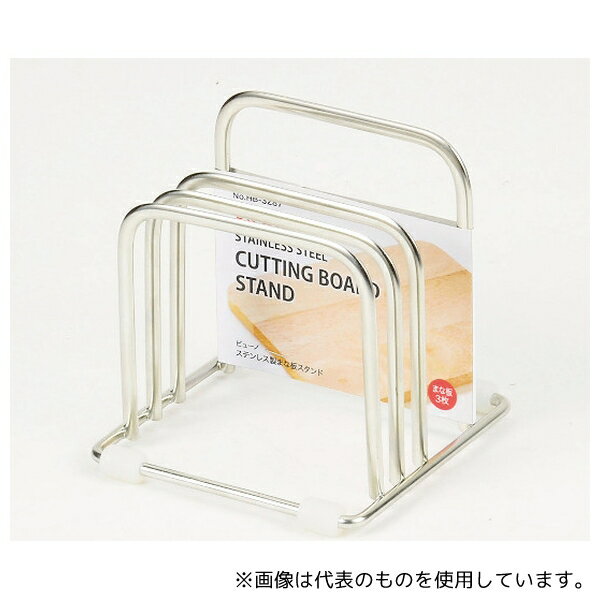 パール金属 HB-3287 ビューノ ステンレス製まな板スタンド