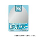 ケイマック PM-21 割れないミラー