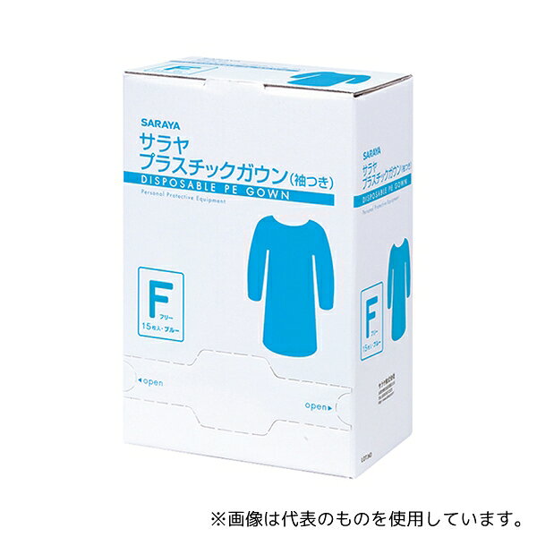 サラヤ 51096 プラスチックガウン袖つき15枚ブルーF