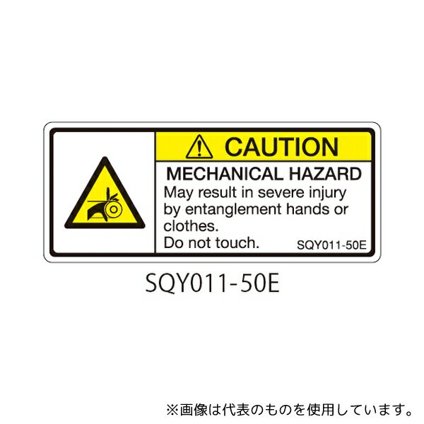 セフティデンキ SQY011-50E SQYシリーズ 注意ラベル 横型 英文 巻き込み注意 1式(5枚×5シート入)
