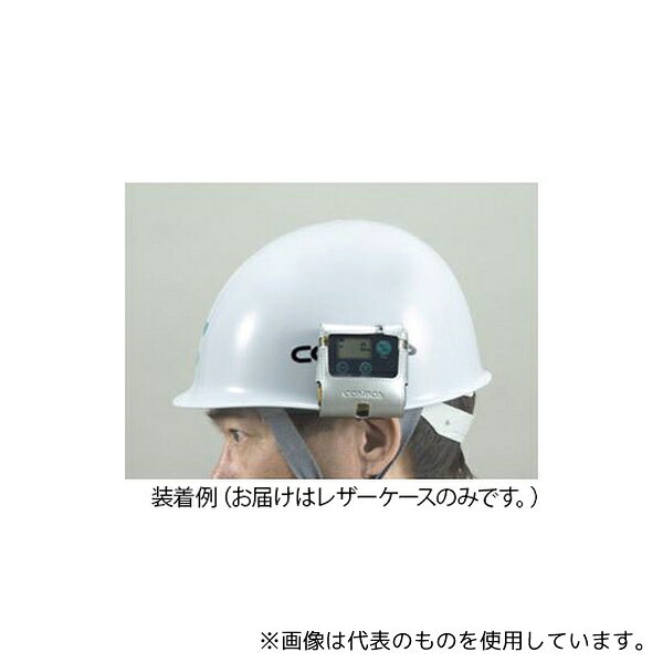 新コスモス電機 C-13 XX-2200用 ヘルメットクリップ対応 レザーケース