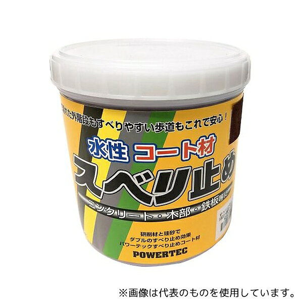 丸長商事 パワーテック 水性コート材 スベリ止め 1kg ブラウン