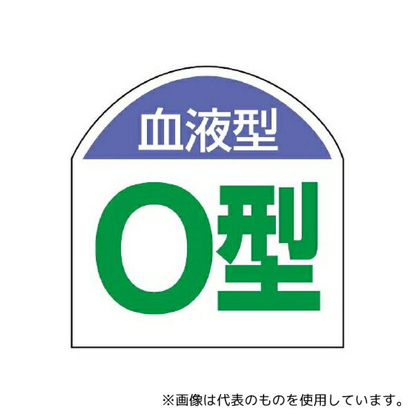 ユニット 851-89 血液型ステッカー 血液型(O型)1シート(10枚入)