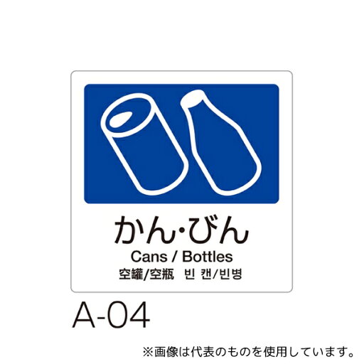 テラモト DS2475047 分別ラベル A-04 4ヵ国語 紺 合成紙かん・びん テラモト DS2475047 分別ラベル A-04 4ヵ国語 紺 合成紙かん・びん