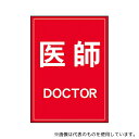 ナカネ 630-0000 反射ワッペン 医師 左胸 白字/赤