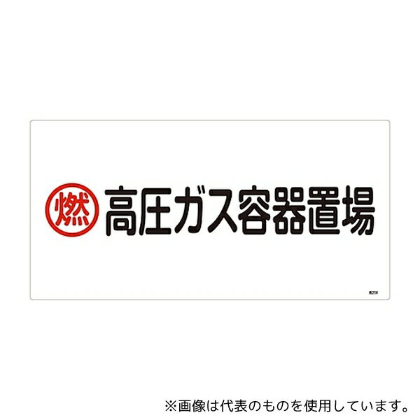 日本緑十字社 39208 高圧ガス標識 「燃 高圧ガス容器置場」 高208