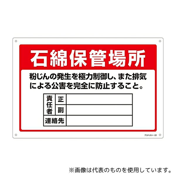 日本緑十字社 33022 石綿ばく露防止対策標識 「石綿保管場所」 アスベスト-22