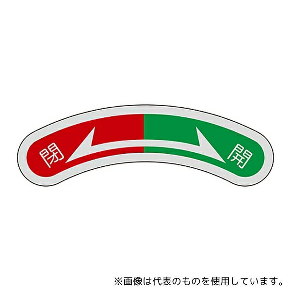 日本緑十字社 128107 機器銘板(矢印銘板) 閉(赤)⇔開(緑) 機器107