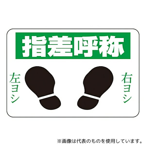 日本緑十字社 101002 路面標識 「指差呼称」 路面-2