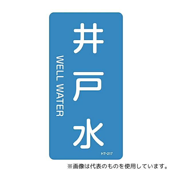 日本緑十字社 386217 JIS配管識別明示ステッカー＜タテタイプ＞ 「井戸水」 HT-217S 1組(10枚入)