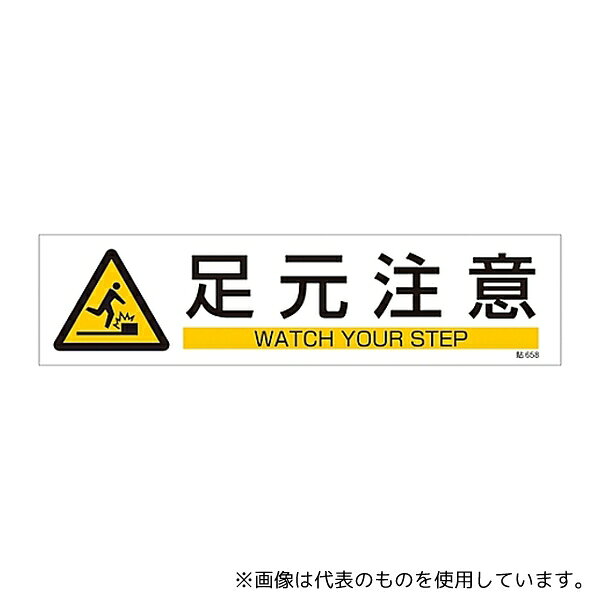 【アズワン AS ONE】実験室設備 事務用品・OAデスク 事務用保管・整理用品 ●英文とJIS規格に基づくピクトサインが併記された標識です。 商品の仕様 ●仕様:横型 ●表示内容:足元注意 ●材質:ユポステッカー ●入数:3枚1組 ●サイズ:90×360mm ●JANコード：4932134213505 【※ご注意ください】商品は代表の画像を使用しています。