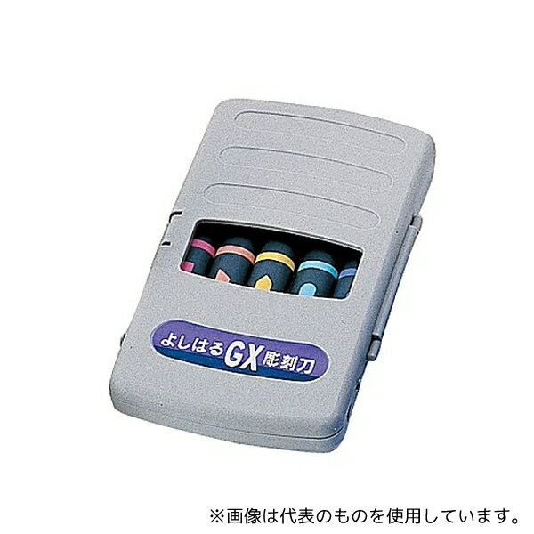 よしはる 32267 よしはる 彫刻刀 GX付鋼 右用 5本組