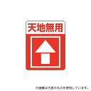 HEIKO 7062233 タックラベルご注意シール 注意喚起シール 天地無用 48片