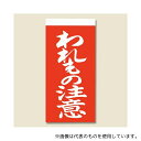 シモジマ 3550201 取り扱い注意シール 接着荷札(両面) われもの注意 1000枚(3)