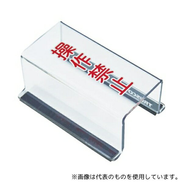 トラスコ中山 TSC-35SK スイッチカバー 底面マグネット付 80X40X35 操作禁止