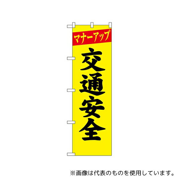 のぼり屋工房 23595 防犯のぼり マナーアップ 交通安全