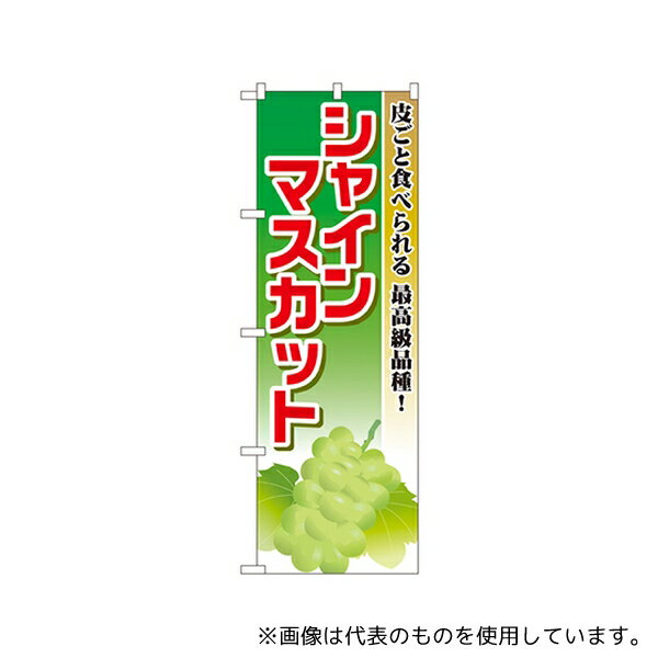 のぼり屋工房 SNB-1379 シャインマスカット のぼり