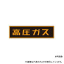 タスコ TA969K-3 「高圧ガス」ステッカー(4)