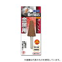 DIA-T 6012 ダイヤティー 丸軸付砥石 金属用 円すい(4)